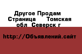 Другое Продам - Страница 8 . Томская обл.,Северск г.